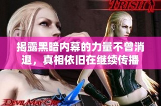 揭露黑暗内幕的力量不曾消退，真相依旧在继续传播