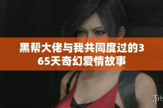 黑帮大佬与我共同度过的365天奇幻爱情故事