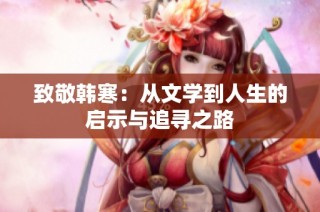 致敬韩寒：从文学到人生的启示与追寻之路