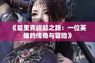 《留里克崛起之路：一位英雄的传奇与冒险》