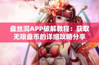 盘丝洞APP破解教程：获取无限盘币的详细攻略分享