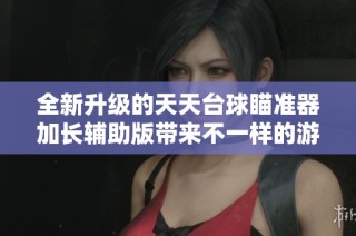 全新升级的天天台球瞄准器加长辅助版带来不一样的游戏体验