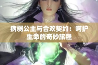 病弱公主与合欢契约：呵护生命的奇妙旅程