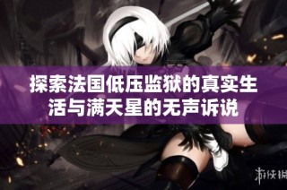 探索法国低压监狱的真实生活与满天星的无声诉说