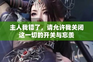 主人我错了，请允许我关闭这一切的开关与忘羡