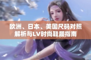 欧洲、日本、美国尺码对照解析与LV时尚鞋履指南