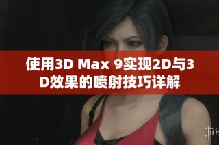 使用3D Max 9实现2D与3D效果的喷射技巧详解