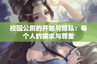 校园公厕的开放与隐私：每个人的需求与尊重