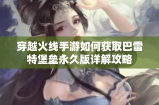 穿越火线手游如何获取巴雷特堡垒永久版详解攻略