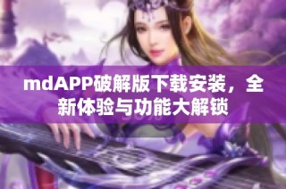 mdAPP破解版下载安装，全新体验与功能大解锁
