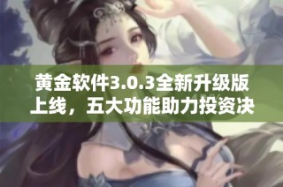 黄金软件3.0.3全新升级版上线，五大功能助力投资决策