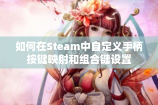 如何在Steam中自定义手柄按键映射和组合键设置