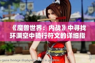 《魔兽世界：内战》中寻找环渊空中骑行符文的详细指南与加兹攻略