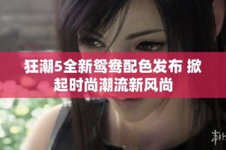 狂潮5全新鸳鸯配色发布 掀起时尚潮流新风尚