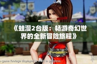 《蛙漫2台版：畅游奇幻世界的全新冒险旅程》