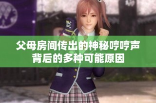 父母房间传出的神秘哼哼声背后的多种可能原因