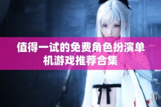 值得一试的免费角色扮演单机游戏推荐合集