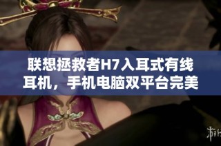 联想拯救者H7入耳式有线耳机，手机电脑双平台完美适配