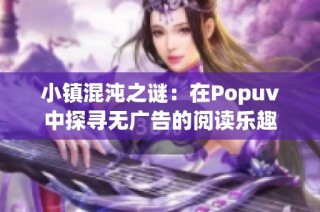 小镇混沌之谜：在Popuv中探寻无广告的阅读乐趣