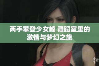 两手攀登少女峰 舞蹈室里的激情与梦幻之旅