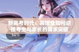 新高考时代：宾馆业如何迎接考生与家长的需求突破