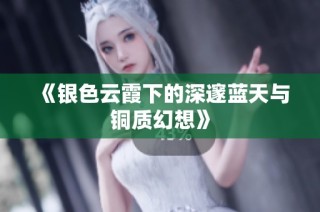 《银色云霞下的深邃蓝天与铜质幻想》
