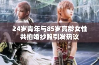 24岁青年与85岁高龄女性共拍婚纱照引发热议