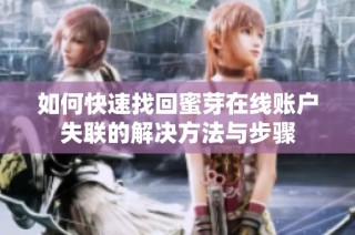 如何快速找回蜜芽在线账户失联的解决方法与步骤