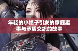 年轻的小姨子引发的家庭趣事与矛盾交织的故事