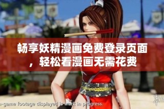 畅享妖精漫画免费登录页面，轻松看漫画无需花费