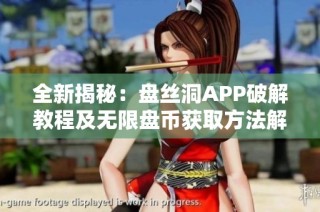 全新揭秘：盘丝洞APP破解教程及无限盘币获取方法解析