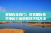 获取白金窍门：探索星际战甲中的白金获取技巧与方法