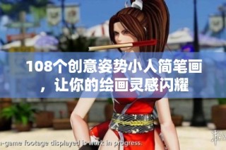 108个创意姿势小人简笔画，让你的绘画灵感闪耀