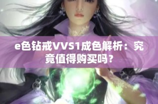 e色钻戒VVS1成色解析：究竟值得购买吗？