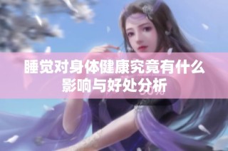 睡觉对身体健康究竟有什么影响与好处分析