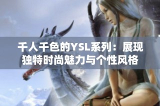 千人千色的YSL系列：展现独特时尚魅力与个性风格