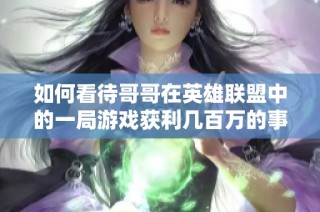 如何看待哥哥在英雄联盟中的一局游戏获利几百万的事件