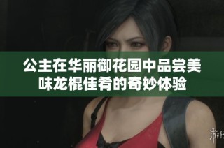 公主在华丽御花园中品尝美味龙棍佳肴的奇妙体验