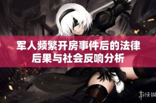 军人频繁开房事件后的法律后果与社会反响分析