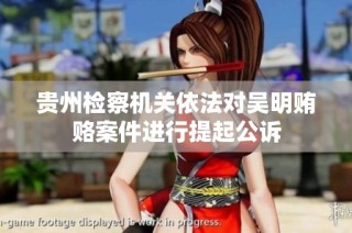 贵州检察机关依法对吴明贿赂案件进行提起公诉