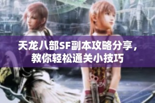 天龙八部SF副本攻略分享，教你轻松通关小技巧