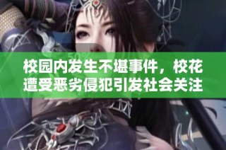 校园内发生不堪事件，校花遭受恶劣侵犯引发社会关注