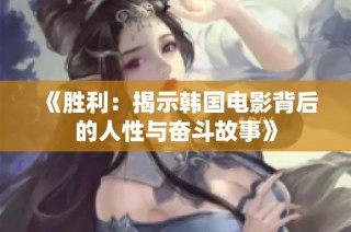 《胜利：揭示韩国电影背后的人性与奋斗故事》