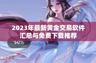 2023年最新黄金交易软件汇总与免费下载推荐