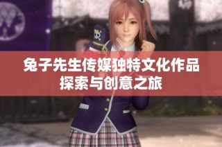 兔子先生传媒独特文化作品探索与创意之旅
