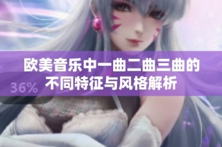 欧美音乐中一曲二曲三曲的不同特征与风格解析