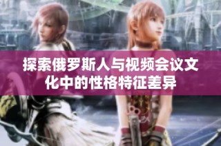 探索俄罗斯人与视频会议文化中的性格特征差异