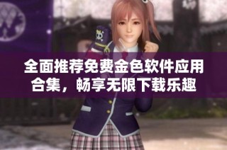 全面推荐免费金色软件应用合集，畅享无限下载乐趣