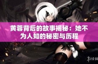 黄蓉背后的故事揭秘：她不为人知的秘密与历程