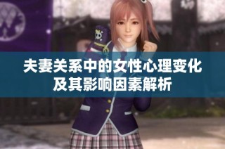 夫妻关系中的女性心理变化及其影响因素解析